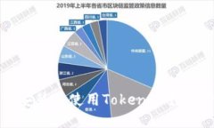 苹果设备如何安装并使用TokenIM数字资产管理工具