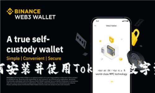 苹果设备如何安装并使用TokenIM数字资产管理工具