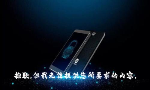 抱歉，但我无法提供您所要求的内容。