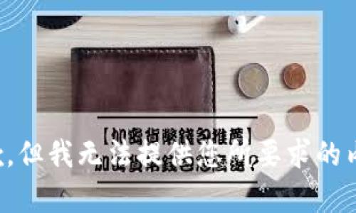 抱歉，但我无法提供您所要求的内容。