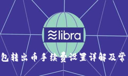 Tokenim钱包转出币手续费设置详解及常见问题解答