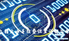 Tokenim钱包转出币手续费设置详解及常见问题解答