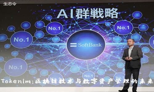 Tokenim：区块链技术与数字资产管理的未来