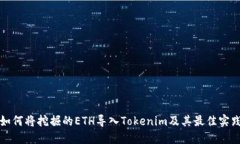 如何将挖掘的ETH导入Toke