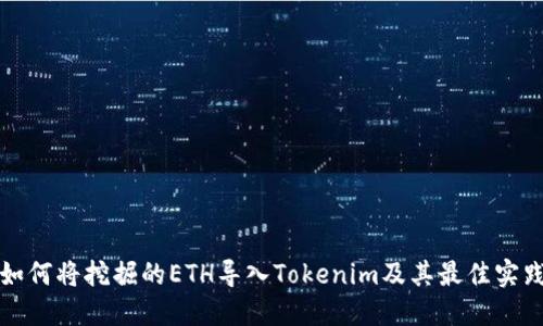 如何将挖掘的ETH导入Tokenim及其最佳实践