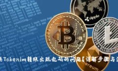 如何解决Tokenim转账出现乱