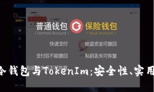 深入探讨BTC冷钱包与TokenIm：安全性、实用性与未来发展