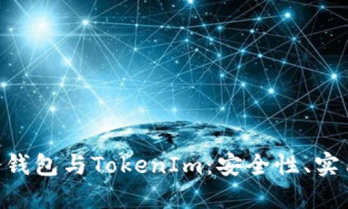深入探讨BTC冷钱包与TokenIm：安全性、实用性与未来发展