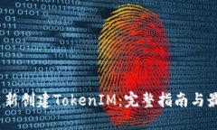 i如何重新创建TokenIM：完整