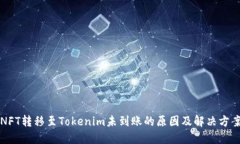NFT转移至Tokenim未到账的原
