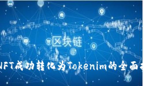 将NFT成功转化为Tokenim的全面指南