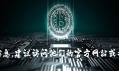 抱歉，我无法提供特定公
