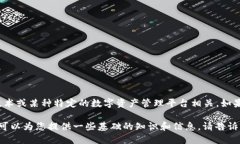 关于“Tokenim”的信息并不详尽。根据网络上的有