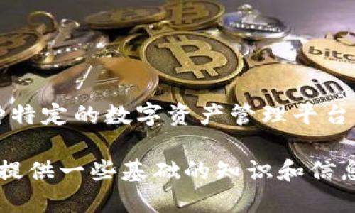 关于“Tokenim”的信息并不详尽。根据网络上的有限资料，“Tokenim”可能与加密货币、区块链技术或某种特定的数字资产管理平台相关。如果您是在询问某个具体的项目或实体，建议提供更多的背景信息，这样能够得到更为准确的解答。

如果您想了解关于加密货币、区块链技术或者特定的代币项目，可以提出更详细的问题，或者我可以为您提供一些基础的知识和信息。请告诉我您的具体需求！