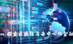 Tokenim：探索区块链与去中心化金融的未来