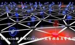 如何将Tokenim提币到Ciondeal：完整指南与常见问题
