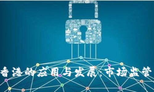 Tokenim在香港的应用与发展：市场监管与用户体验