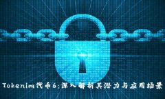 Tokenim代币6：深入解析其潜力与应用场景