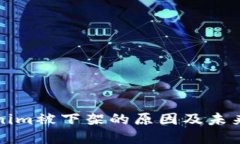 Tokenim被下架的原因及未来展望