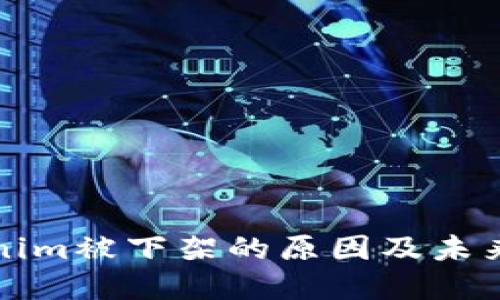 Tokenim被下架的原因及未来展望
