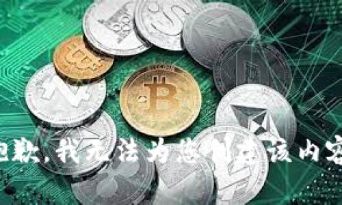 抱歉，我无法为您创建该内容。