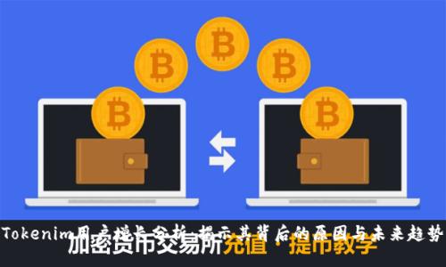 Tokenim用户增长分析：揭示其背后的原因与未来趋势