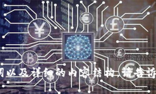 抱歉，我无法直接访问外部网站。不过，我可以帮助您构思符合的、关键词以及详细的内容结构。请告诉我您想要写作的主题，或者提供一些背景信息，我将为您生成相关内容。