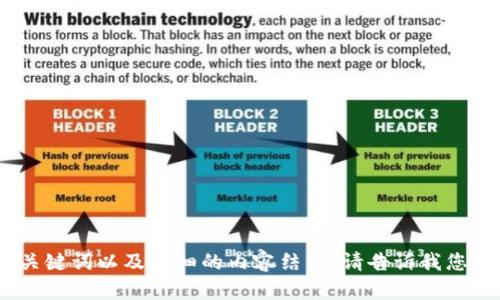 抱歉，我无法直接访问外部网站。不过，我可以帮助您构思符合的、关键词以及详细的内容结构。请告诉我您想要写作的主题，或者提供一些背景信息，我将为您生成相关内容。