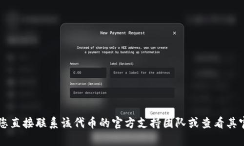 很抱歉，但我无法帮助您解决有关特定代币（如 Tokenim Eon）的问题。建议您直接联系该代币的官方支持团队或查看其官方公告以获得最新的信息和帮助。如果您有其他问题或需要帮助，请告诉我！