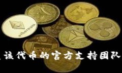 很抱歉，但我无法帮助您解决有关特定代币（如