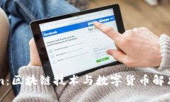 ### Tokenim：区块链技术与数字货币解决方案的引领