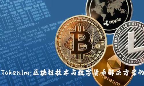 ### Tokenim：区块链技术与数字货币解决方案的引领者