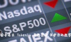 如何安全退出 Tokenim 钱包登录，保护你的数字资