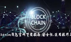 2025年Tokenim钱包官网下载指南：安全性、使用技巧