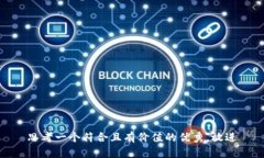 思考一个符合且有价值的优秀，放进