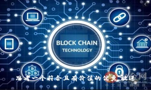 思考一个符合且有价值的优秀，放进