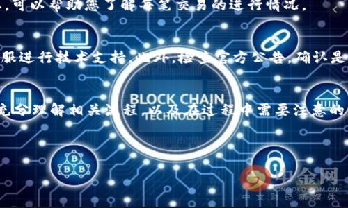    如何在Tokenim平台上从TRX提取USDT的详细步骤与注意事项  / 

 guanjianci  Tokenim, TRX, USDT, 提现  /guanjianci 

---

 引言 
 在加密货币的交易及投资过程中，了解如何进行提币是非常重要的，尤其是在Tokenim这样的平台上操作USDT（泰达币）时。USDT作为一种稳定币，在数字货币市场中被广泛使用，许多投资者都希望能够方便地将其提取到其他钱包或交易所。在这篇文章中，我们将详细介绍如何在Tokenim上从TRX提取USDT，并探讨该过程中的各种注意事项，确保您能够顺利完成提币操作。 

 一、什么是Tokenim和USDT 
 Tokenim是一个提供多种加密货币交易服务的平台，使用户能够便捷地进行资产管理和交易。作为市场上应用广泛的稳定币，USDT的价值与美元挂钩，用户可以利用USDT进行各种交易而无需担心价格波动。

 二、准备提币的步骤 
 在开始提币之前，您需要完成一些准备工作。首先，确保在Tokenim平台注册并验证您的账户，确保您的身份信息通过审核，此外，您还需要了解TRX的相关知识，因为提币过程中可能涉及到TRX的操作。 

 三、在Tokenim上提取USDT的步骤 
 接下来，我们将详细介绍在Tokenim上如何从TRX提取USDT的具体步骤。 

h4 1. 登录Tokenim账户 /h4
 访问Tokenim官方网站，并使用您的帐户信息登录。如果您还没有帐户，请先注册并完成身份验证。

h4 2. 检查USDT余额 /h4
 在您的账户主页，查看USDT的余额。确保您有足够的USDT可供提现。

h4 3. 找到提现功能 /h4
 在平台的菜单中寻找“提现”或“转账”选项。点击进入提现页面。

h4 4. 输入提现信息 /h4
 在提现页面，您需要输入提取的USDT数量和接收地址（即您希望转入的TRX钱包地址）。在填写信息时，请务必检查地址的正确性，避免造成资产损失。

h4 5. 确认提现请求 /h4
 核对所有信息无误后，提交提现请求。系统可能会要求您通过二次验证进行确认，确保您是账户的真正持有者。

 四、提现处理时间与手续费 
 一旦您提交了提现请求，Tokenim会在处理您的请求。通常情况下，提现请求会在几个小时到几天内被处理。请注意，Tokenim可能会收取一定的手续费，具体费用请查阅平台的相关说明。

 五、提币成功后的步骤 
 当您的提币请求被处理并成功完成后，您将收到系统的确认通知。此时，您可以登录到您的TRX钱包，查看是否到账。 

 六、提现过程中注意的事项 
 在提现过程中，有几个方面的注意事项需要特别留意：
ul
    li 确保替换地址的正确性：错误的地址可能导致不可逆的损失。/li
    li 留意手续费：了解具体的手续费标准，以便做好相应的资金安排。/li
    li 确保您的账户已完成身份验证：未经验证的账户可能无法完成提现操作。/li
    li 提前了解提现时间：不同平台有不同的处理时间，防止因时间问题耽误资金流动。/li
/ul

 七、常见问题解答 

h4 问题1：如果输入的接收地址错误怎么办？ /h4
 如果您发现输入的接收地址错误，首先，不要惊慌。根据Tokenim的政策，如果提现请求尚未处理，您可能可以取消请求并重新提交正确的信息。如果请求已经被处理并且资金已经发送到错误地址，您将无法找回这笔资金，因为大多数区块链交易都是不可逆的。因此，务必要仔细核对地址，确保无误。

h4 问题2：TA在提现过程中遇到延迟，要如何处理？ /h4
 有时候，提现可能由于网络拥堵、平台维护等原因而延迟。如果您在预计的时间内没有收到资金，请首先检查您的Tokenim账户和TRX钱包的状态。如果问题仍未解决，建议您联系Tokenim的客服支持进行咨询。同时，为了避免此类问题，尽量选择在流量较少的时间段进行提现操作。

h4 问题3：如何查看我的提现记录？ /h4
 在Tokenim平台上，您可以通过账户主页中找到“交易记录”或“历史记录”的选项，查看最近的所有交易，包括提币记录。这一记录将显示您提币的时间、数量以及状态，可以帮助您了解每笔交易的进行情况。

h4 问题4：如果我的USDT无法正常提现，该怎么办？ /h4
 如果您在提现时遇到问题，比如无法提取USDT，首先确认您的余额、身份验证和平台状态是否正常。如果所有条件都满足，仍旧出现问题，建议及时联系Tokenim的客服进行技术支持。此外，检查官方公告，确认是否存在系统维护或其他影响提现服务的因素。

 结论 
 在Tokenim平台从TRX提取USDT的过程并不复杂，但仍然需要用户保持高度的警觉性，以避免不必要的损失和assets/assets/assets/assets。希望本文能帮助您充分理解相关流程，以及在过程中需要注意的关键点，从而顺利地进行提币操作。对于加密货币投资者而言，掌握提币技巧是保障资产安全的重要一环。 

--- 

希望这一详细解读能对您的需求有所帮助！