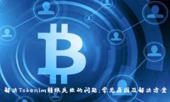 解决Tokenim转账失败的问题：常见原因及解决方案