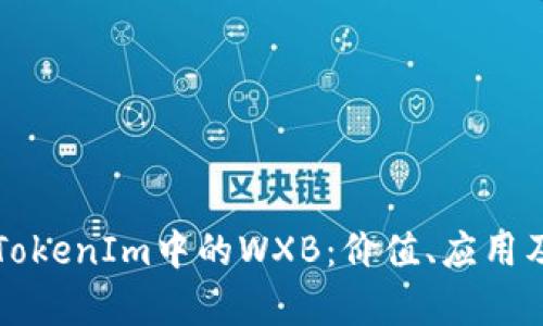 深入解析TokenIm中的WXB：价值、应用及未来前景