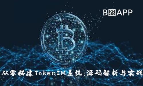 如何从零搭建TokenIM系统：源码解析与实战指南