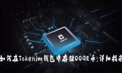 如何在Tokenim钱包中存储DOGE币：详细指南