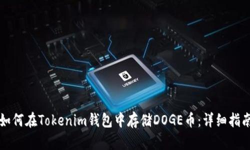 如何在Tokenim钱包中存储DOGE币：详细指南