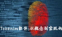如何开发Tokenim软件：从概念到实现的全面指南