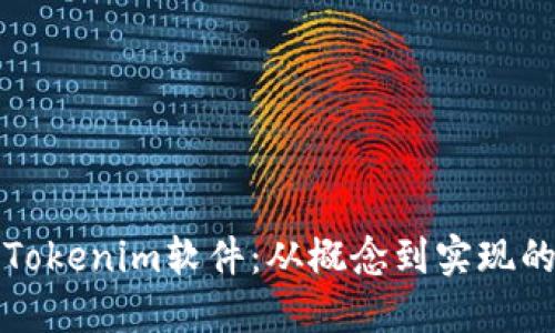 如何开发Tokenim软件：从概念到实现的全面指南