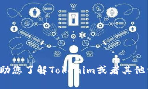 很抱歉，我无法直接处理或下载文件。但是我可以帮助您了解Tokenim或者其他相关主题的信息。如果您有任何具体问题，欢迎提出！