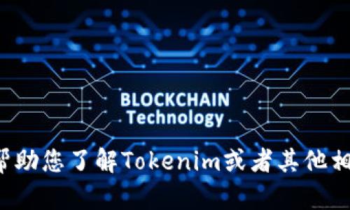 很抱歉，我无法直接处理或下载文件。但是我可以帮助您了解Tokenim或者其他相关主题的信息。如果您有任何具体问题，欢迎提出！