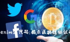 深入解析Tokenim源代码：揭示区块链协议的核心与