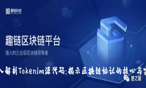 深入解析Tokenim源代码：揭示区块链协议的核心与实践