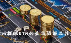 Tokenim提现ETH的最低限额及注意事项