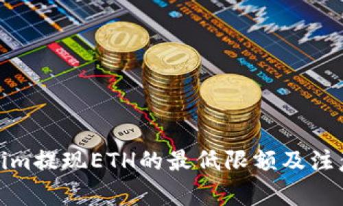 Tokenim提现ETH的最低限额及注意事项